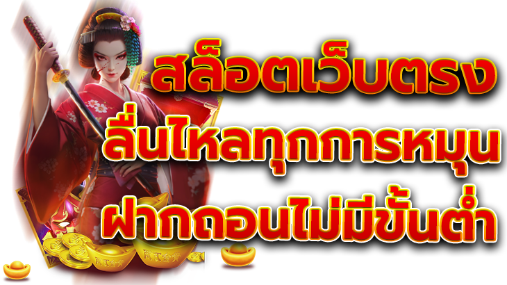 สล็อตเว็บตรง ลื่นไหลทุกการหมุน ฝากถอนไม่มีขั้นต่ำ